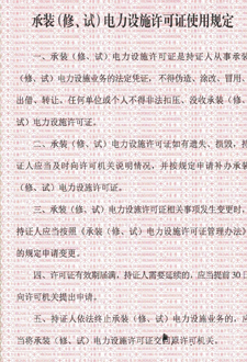  承裝（修、試）電力設(shè)施許可證使用規(guī)定